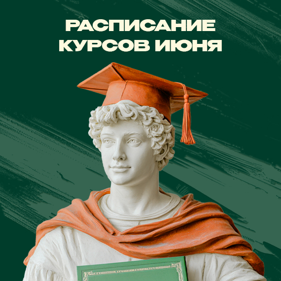 2026-05-29 анонс курсов на июнь рассыл.jpg